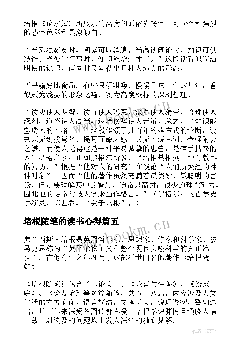 最新培根随笔的读书心得(精选10篇)