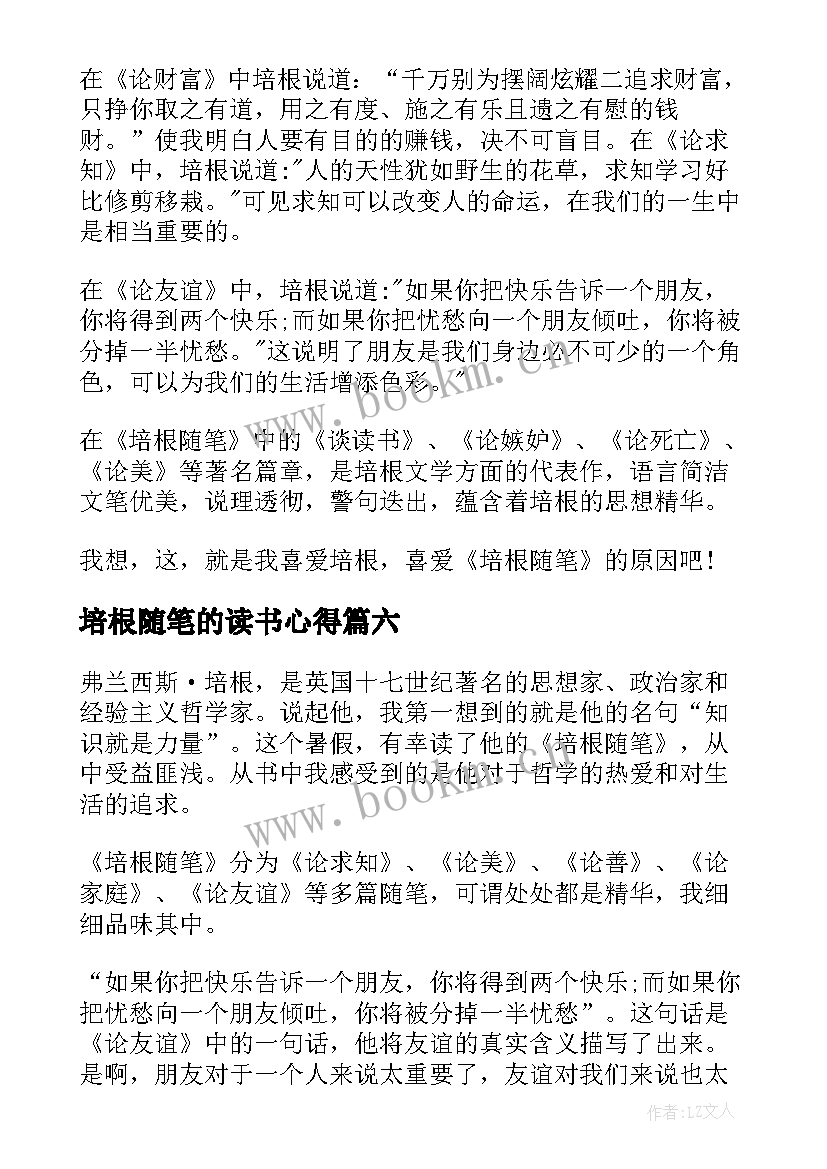 最新培根随笔的读书心得(精选10篇)