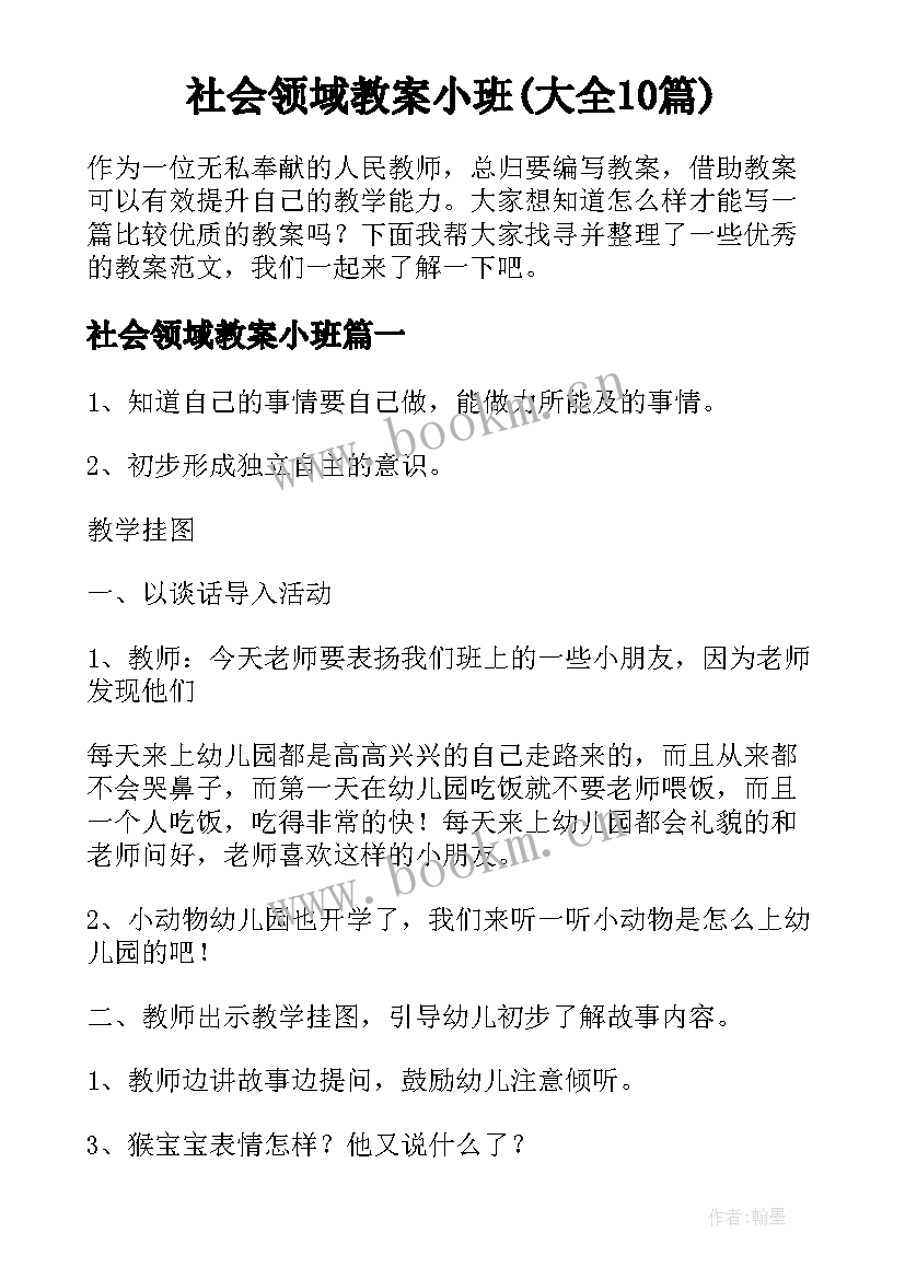 社会领域教案小班(大全10篇)