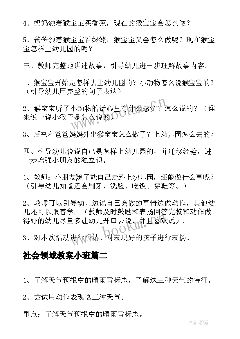 社会领域教案小班(大全10篇)