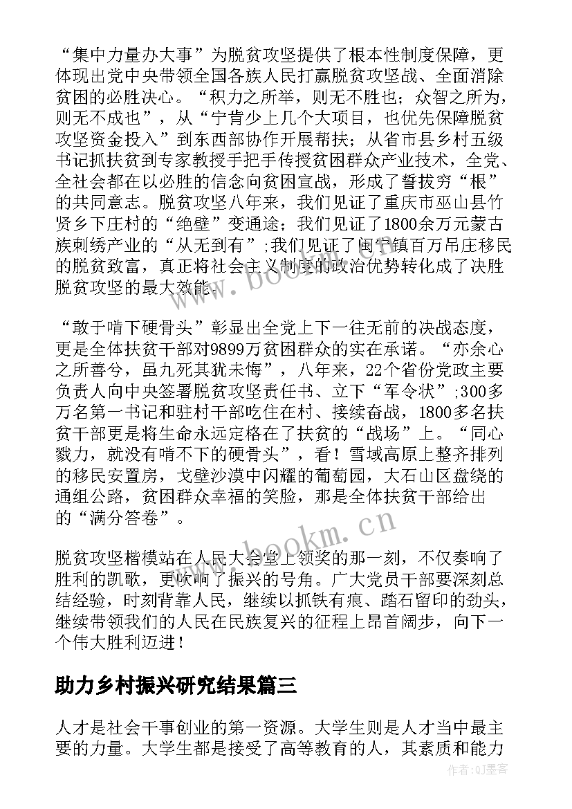 2023年助力乡村振兴研究结果 人才助力乡村振兴工作总结(优质5篇)