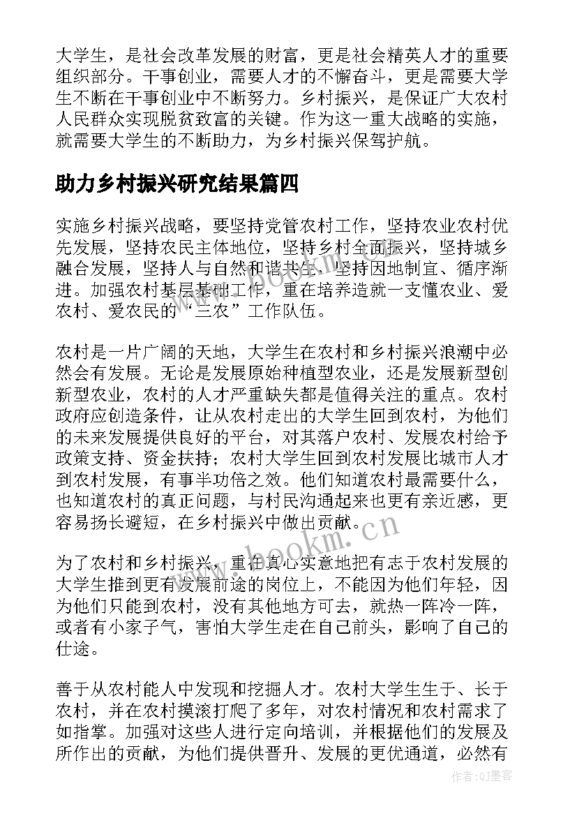 2023年助力乡村振兴研究结果 人才助力乡村振兴工作总结(优质5篇)