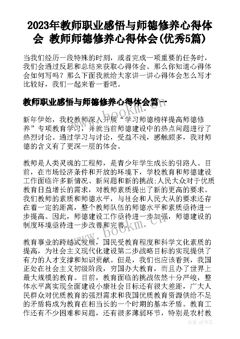 2023年教师职业感悟与师德修养心得体会 教师师德修养心得体会(优秀5篇)