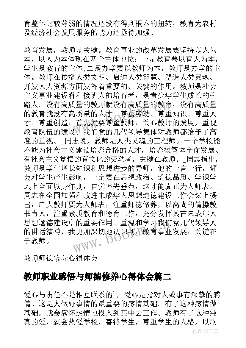 2023年教师职业感悟与师德修养心得体会 教师师德修养心得体会(优秀5篇)