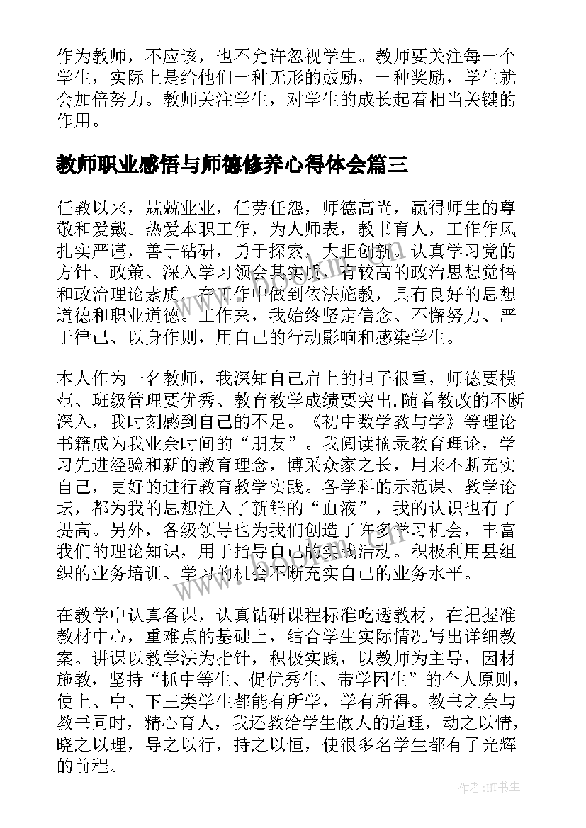 2023年教师职业感悟与师德修养心得体会 教师师德修养心得体会(优秀5篇)