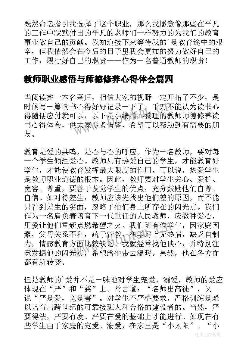 2023年教师职业感悟与师德修养心得体会 教师师德修养心得体会(优秀5篇)