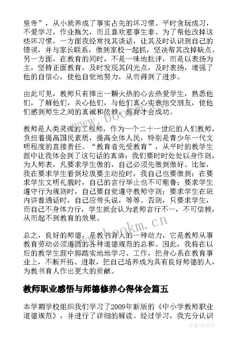 2023年教师职业感悟与师德修养心得体会 教师师德修养心得体会(优秀5篇)