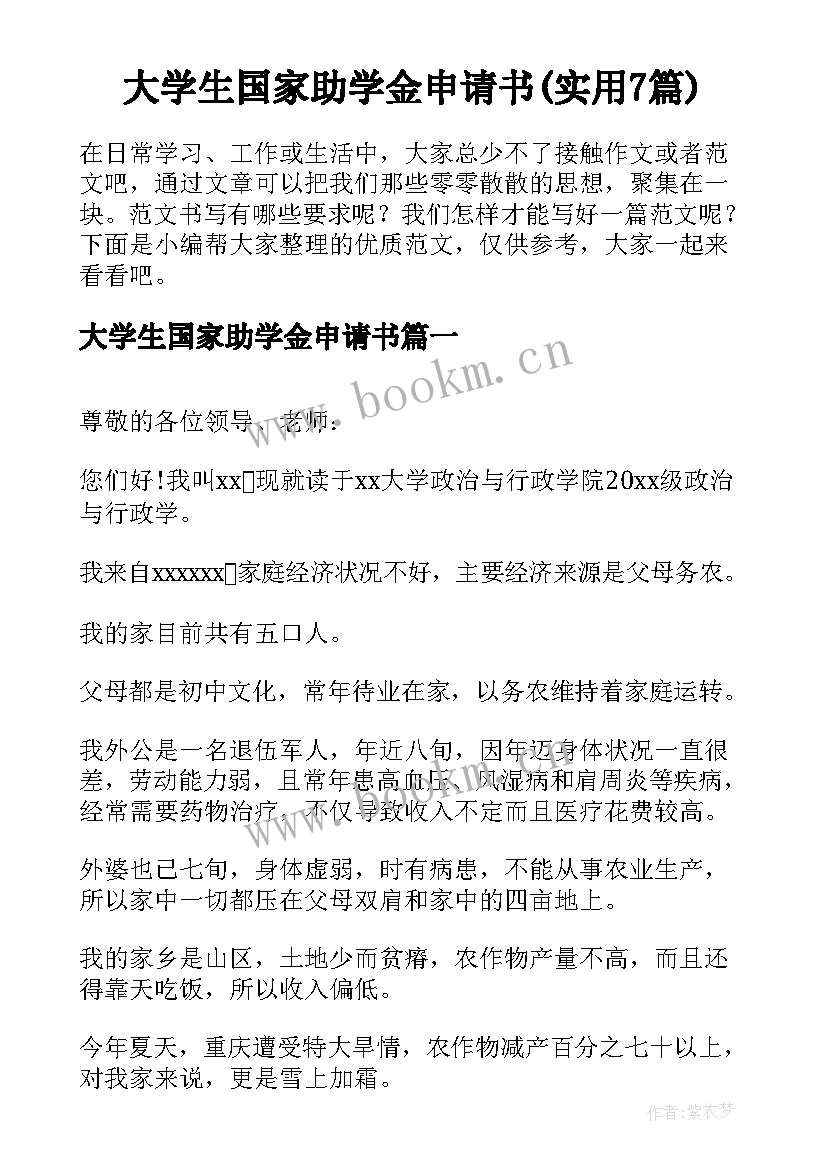 大学生国家助学金申请书(实用7篇)