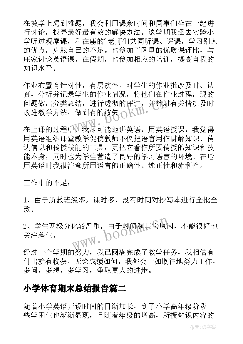 最新小学体育期末总结报告(实用5篇)