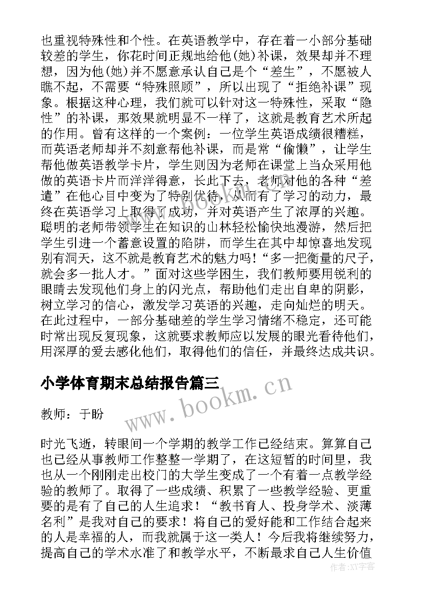 最新小学体育期末总结报告(实用5篇)