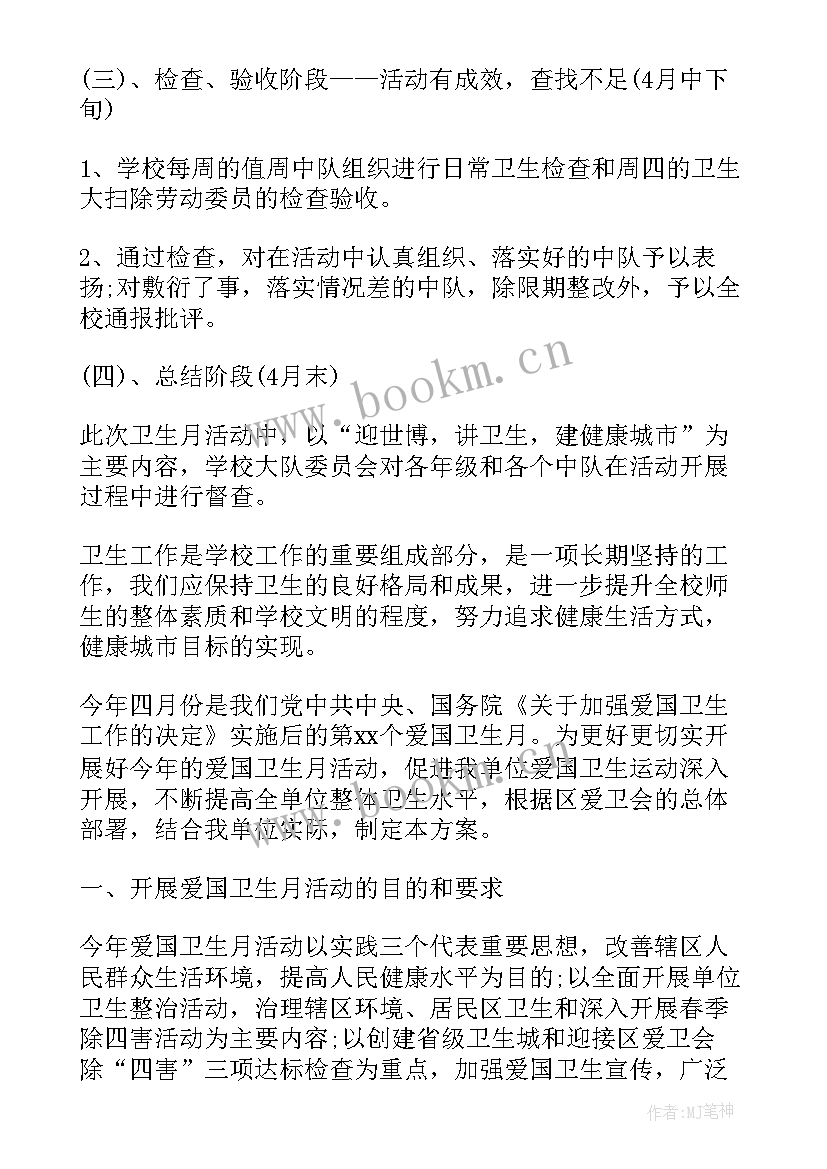 最新四月份爱国卫生月活动实施方案 爱国卫生活动实施方案(通用8篇)