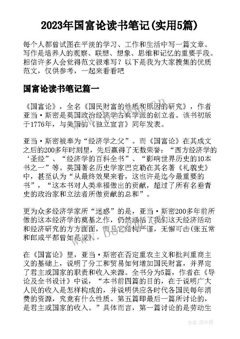 2023年国富论读书笔记(实用5篇)