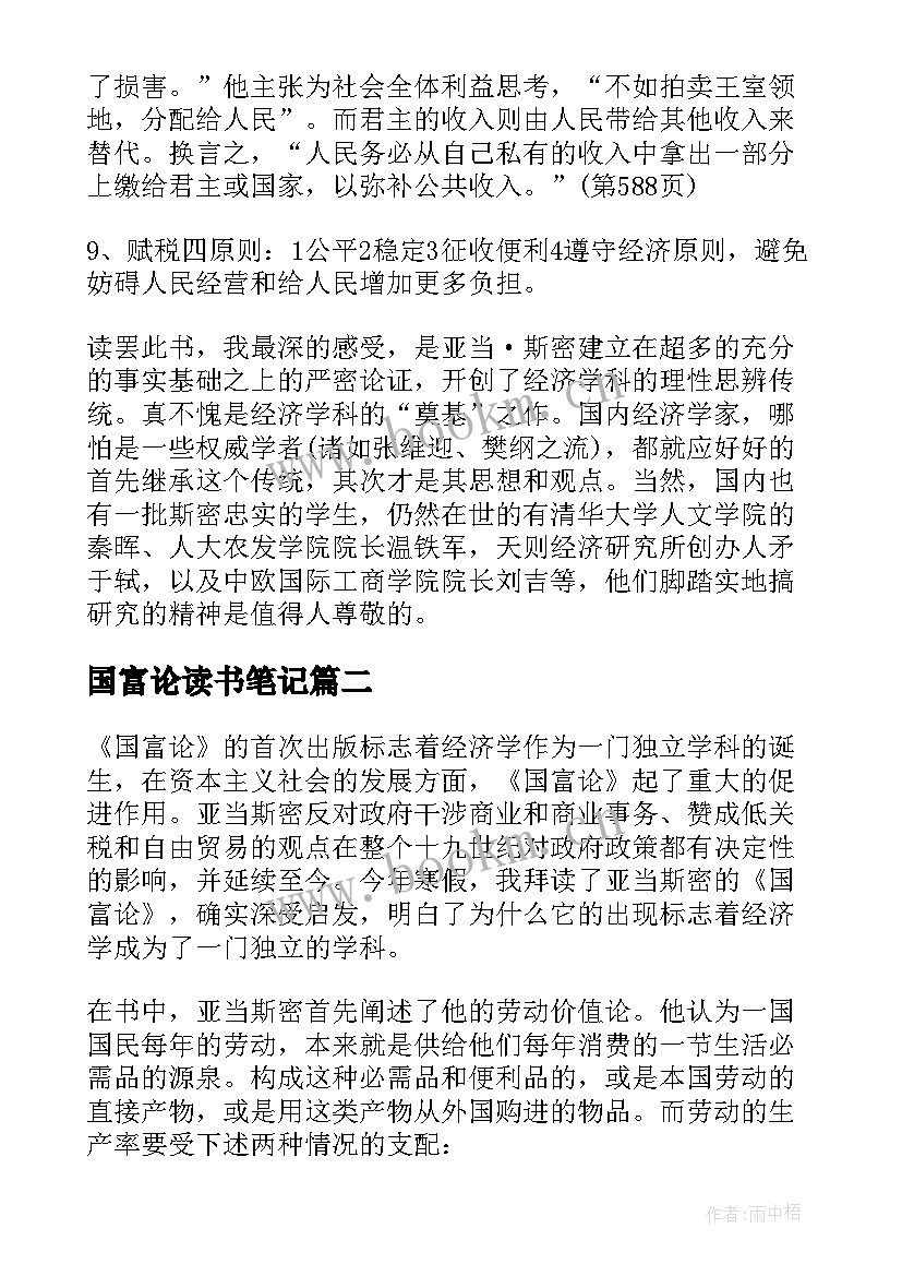 2023年国富论读书笔记(实用5篇)