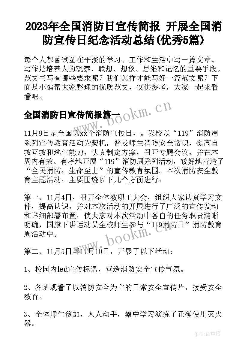 2023年全国消防日宣传简报 开展全国消防宣传日纪念活动总结(优秀5篇)