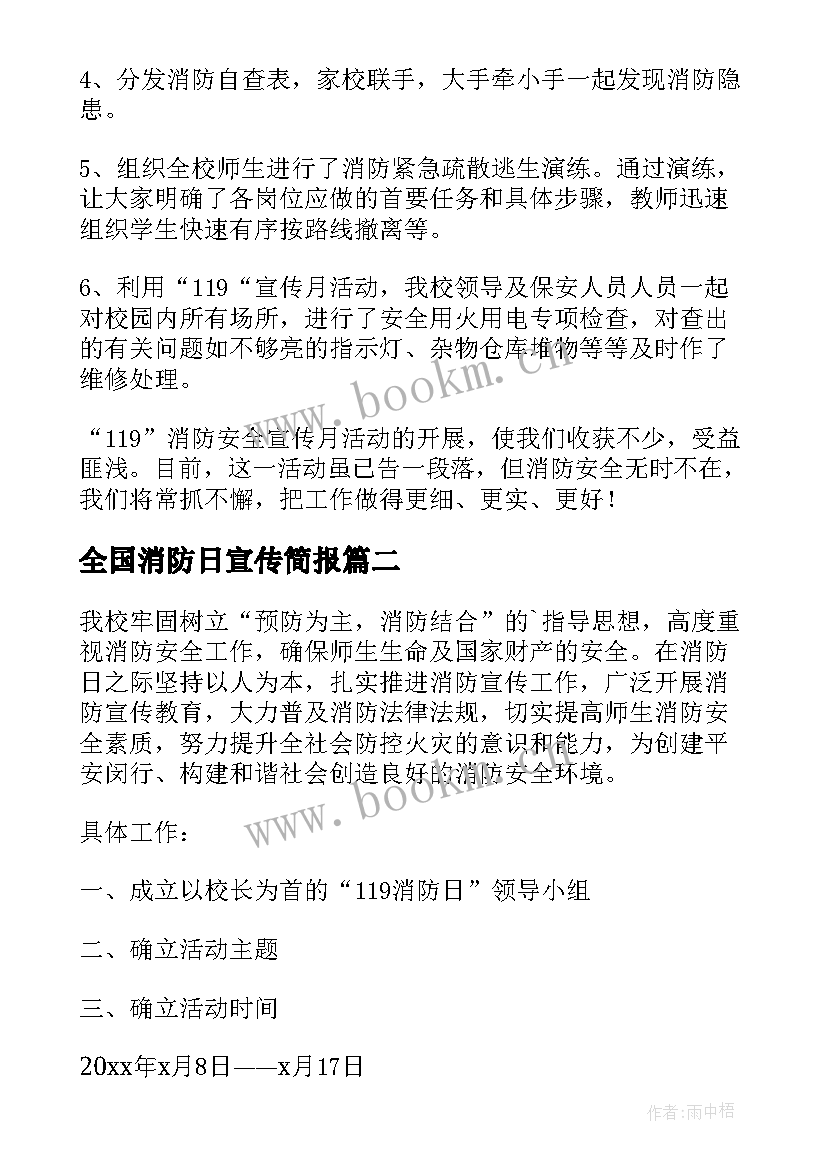 2023年全国消防日宣传简报 开展全国消防宣传日纪念活动总结(优秀5篇)