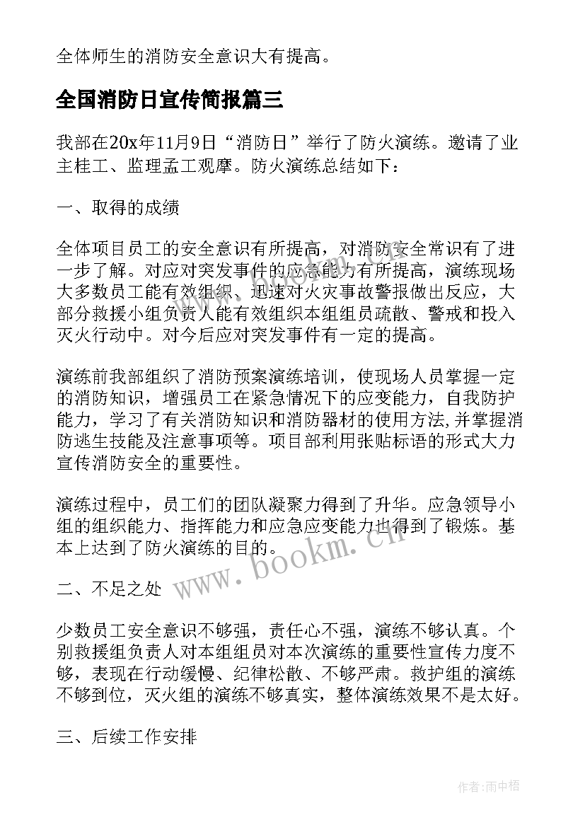 2023年全国消防日宣传简报 开展全国消防宣传日纪念活动总结(优秀5篇)