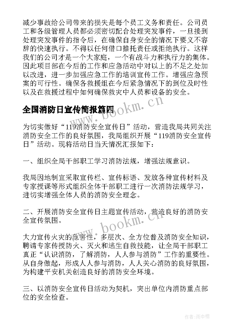 2023年全国消防日宣传简报 开展全国消防宣传日纪念活动总结(优秀5篇)