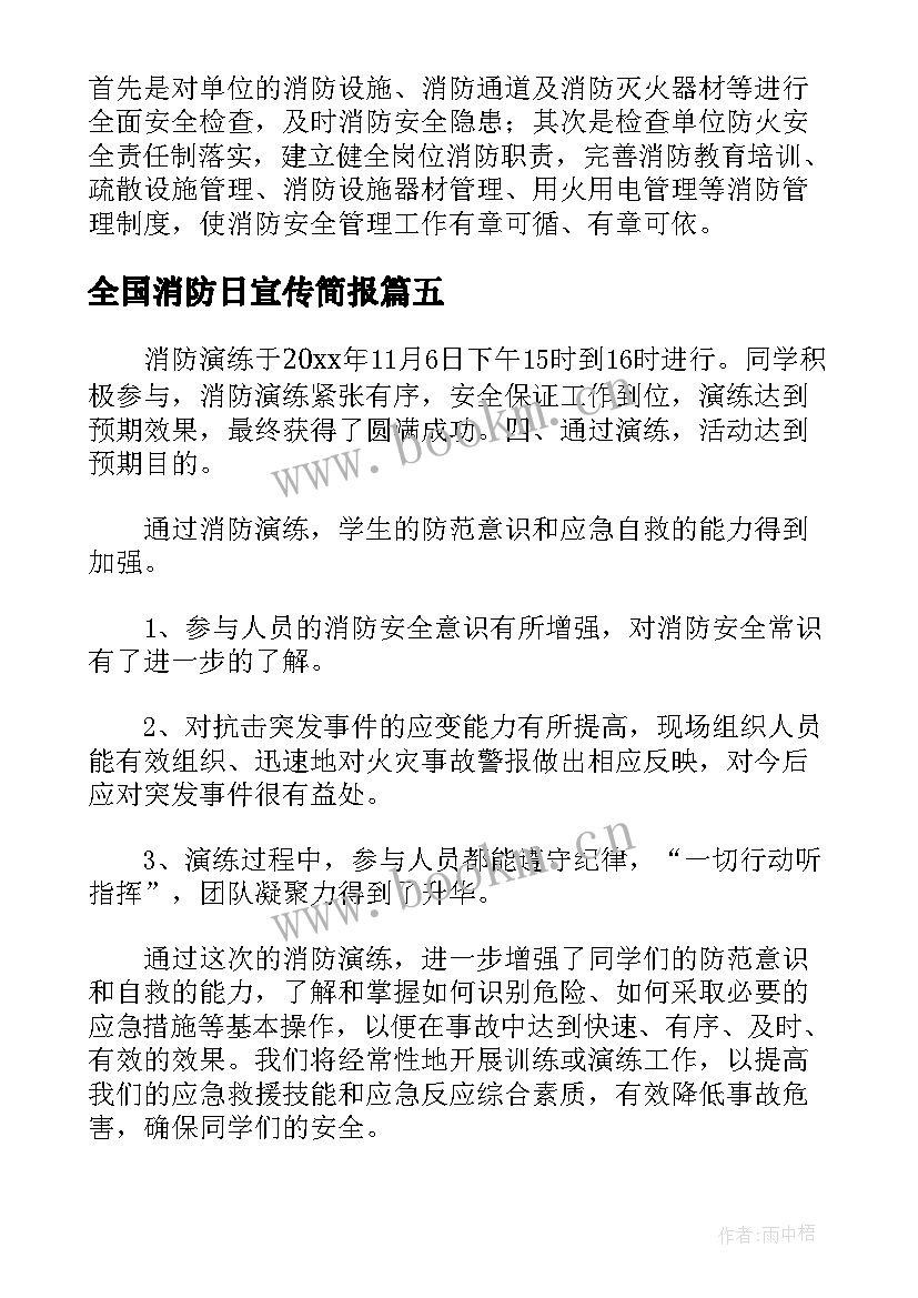 2023年全国消防日宣传简报 开展全国消防宣传日纪念活动总结(优秀5篇)