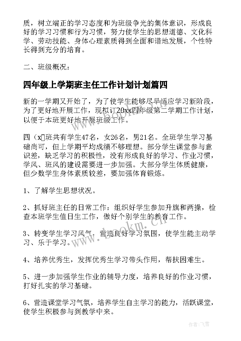 2023年四年级上学期班主任工作计划计划 四年级班主任下学期工作计划(精选10篇)