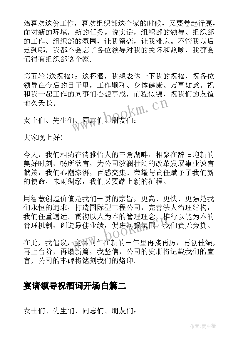 最新宴请领导祝酒词开场白 宴请领导祝酒词(优质5篇)