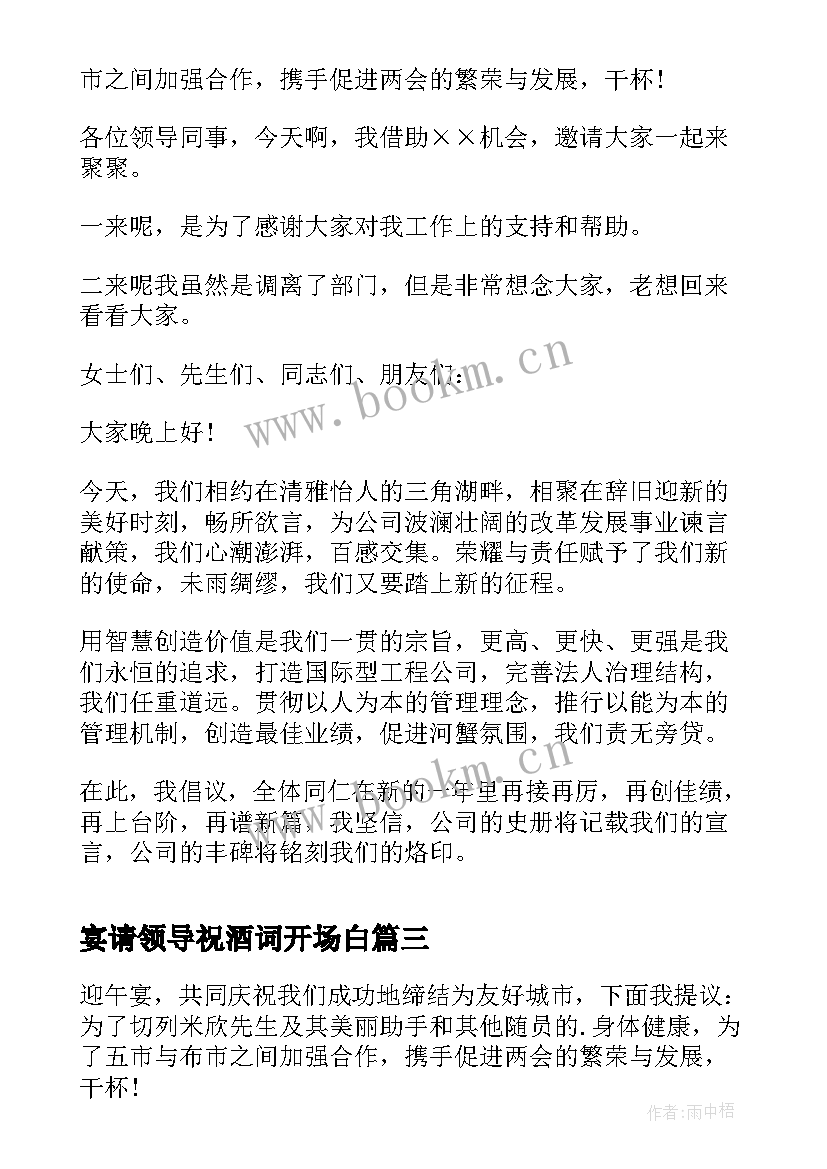 最新宴请领导祝酒词开场白 宴请领导祝酒词(优质5篇)