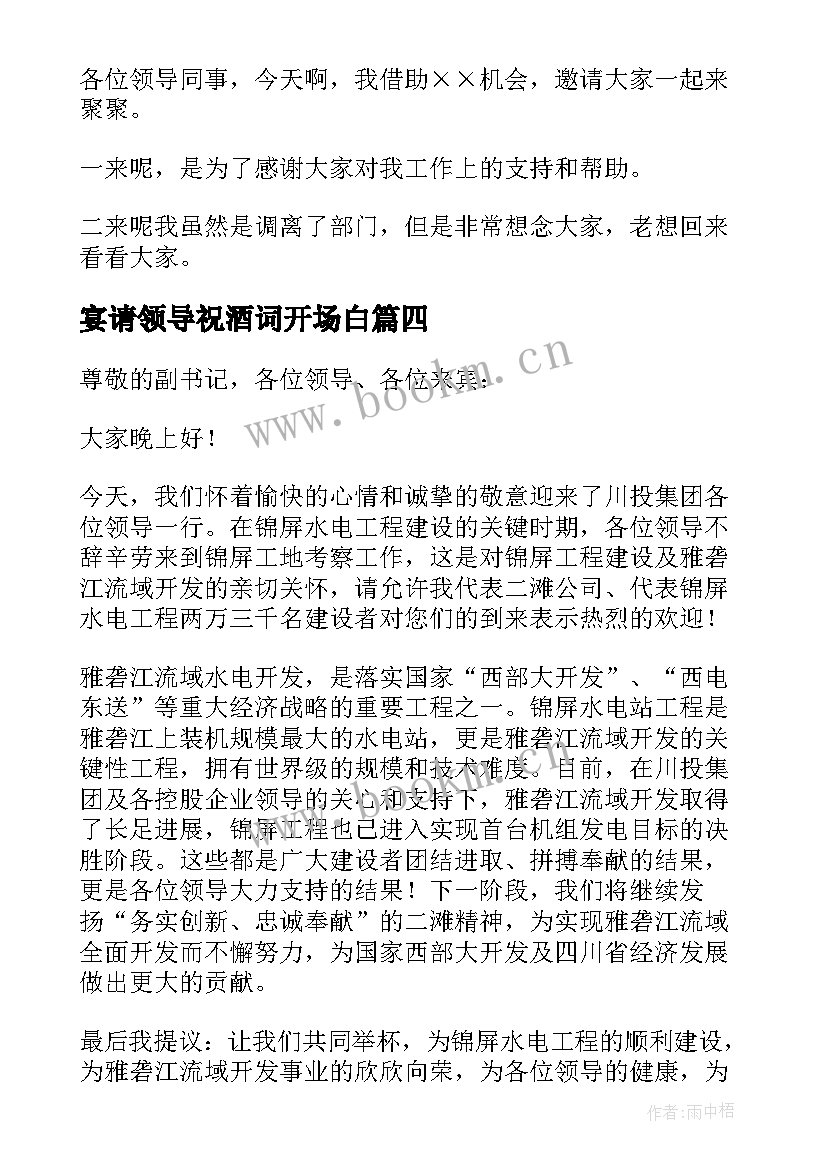 最新宴请领导祝酒词开场白 宴请领导祝酒词(优质5篇)