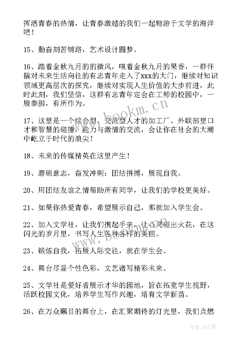 2023年篮球社招新宣传语 学生会招新宣传语(汇总6篇)