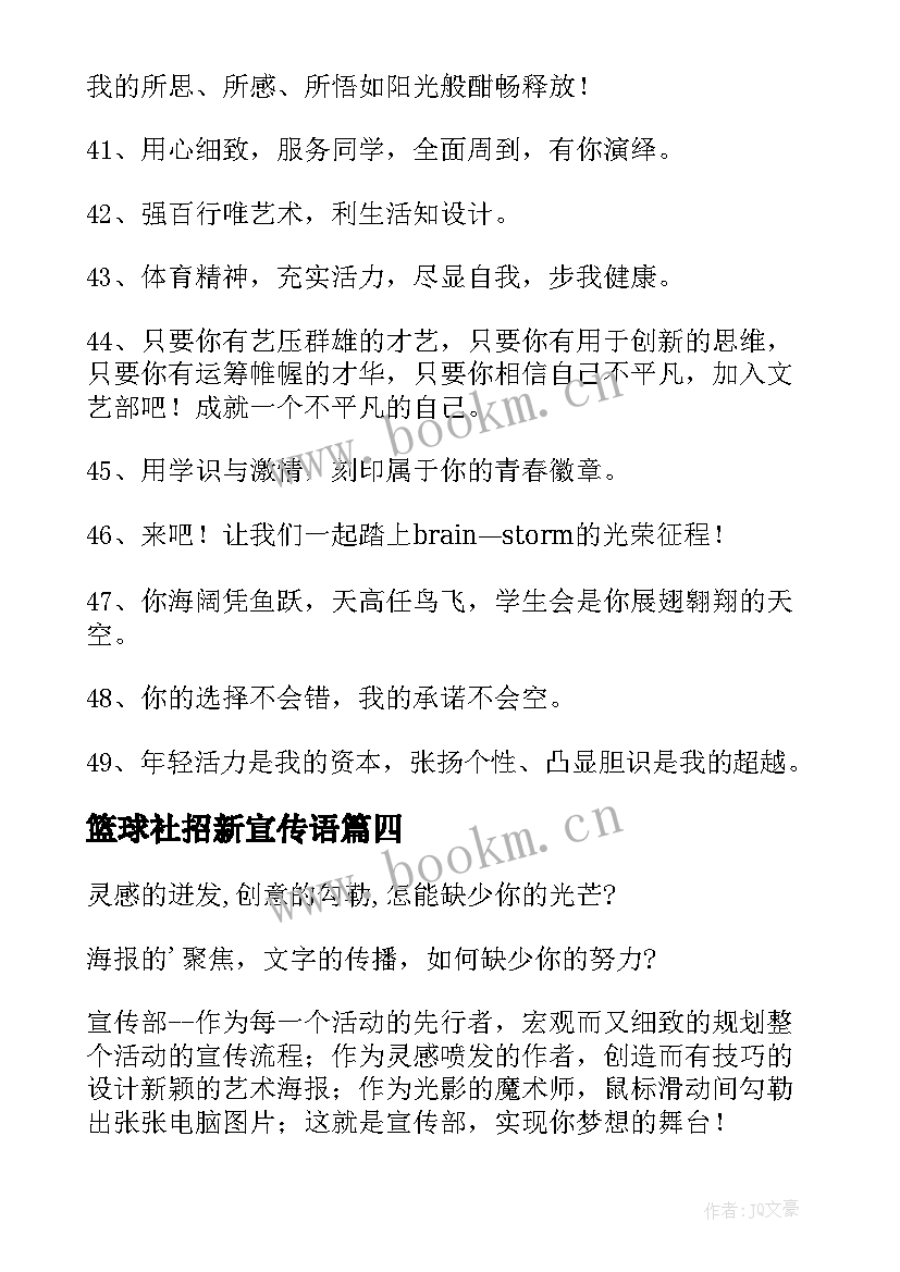 2023年篮球社招新宣传语 学生会招新宣传语(汇总6篇)