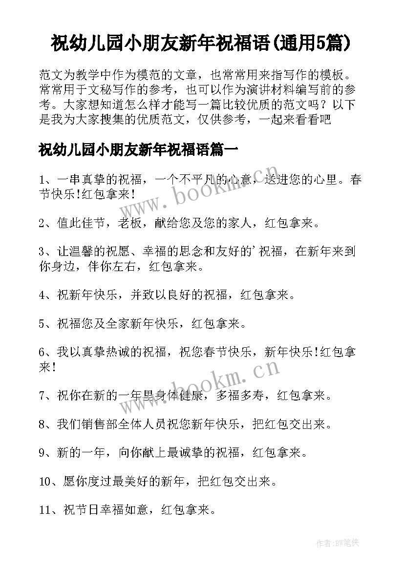 祝幼儿园小朋友新年祝福语(通用5篇)