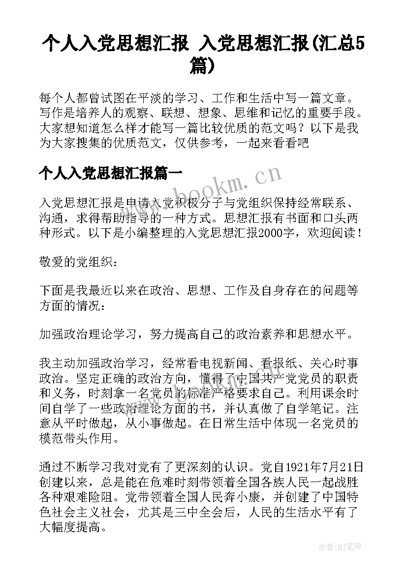 个人入党思想汇报 入党思想汇报(汇总5篇)