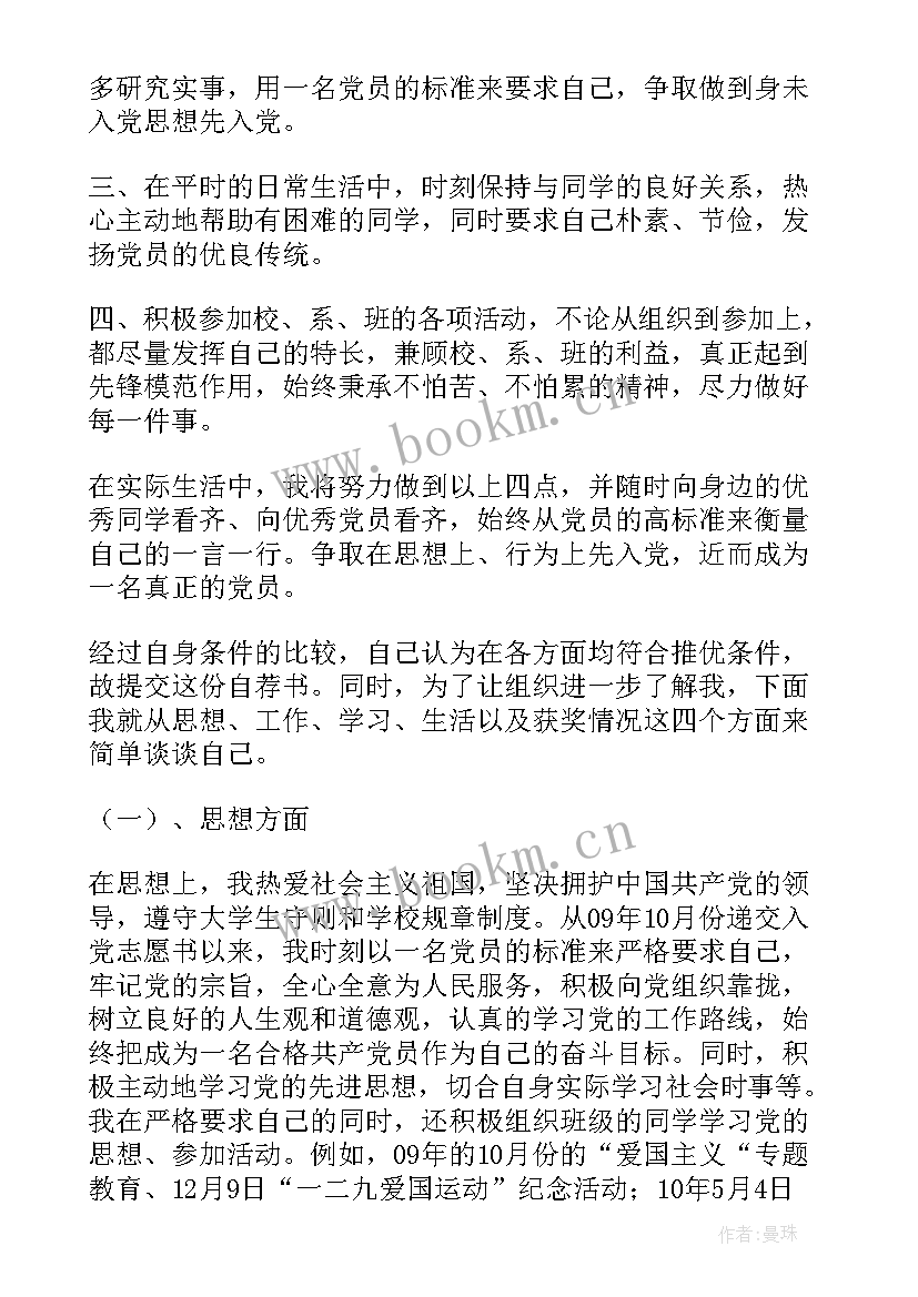 2023年入党申请书自荐材料(模板5篇)