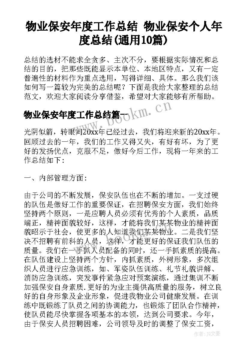 物业保安年度工作总结 物业保安个人年度总结(通用10篇)