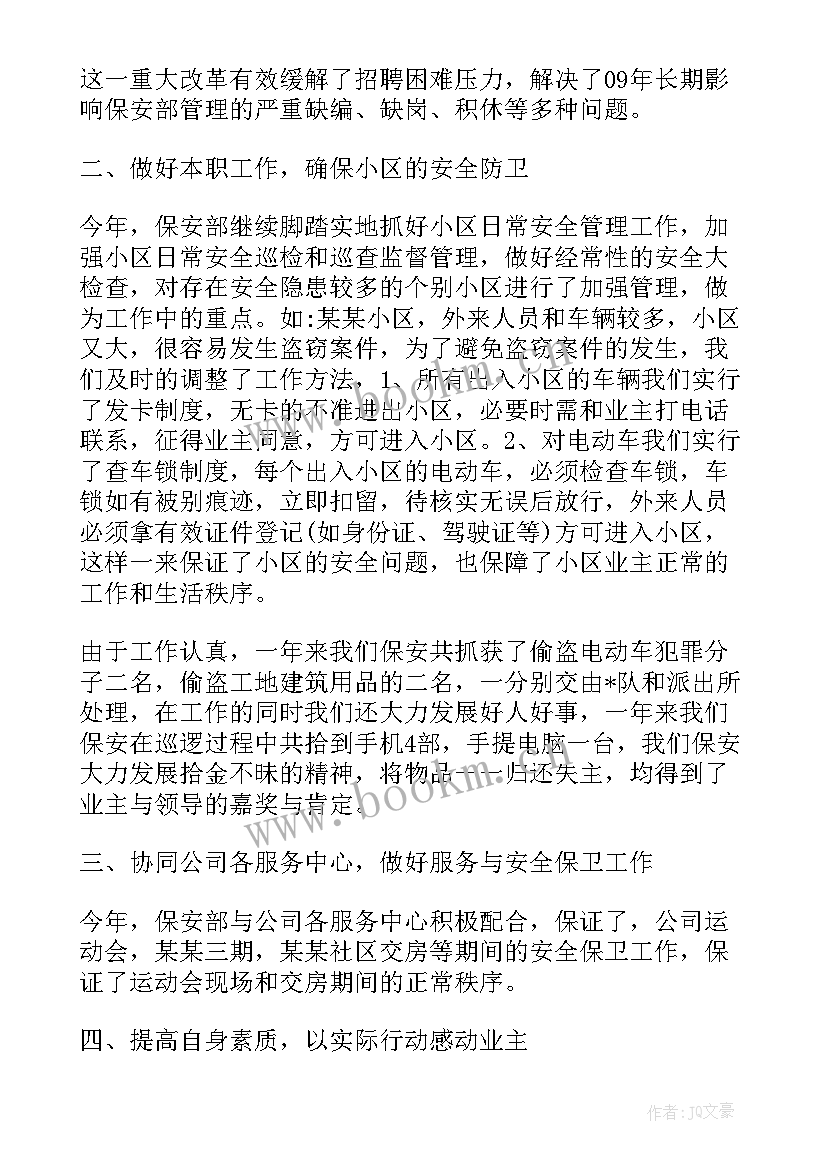 物业保安年度工作总结 物业保安个人年度总结(通用10篇)