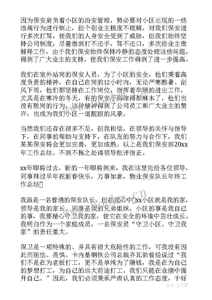 物业保安年度工作总结 物业保安个人年度总结(通用10篇)