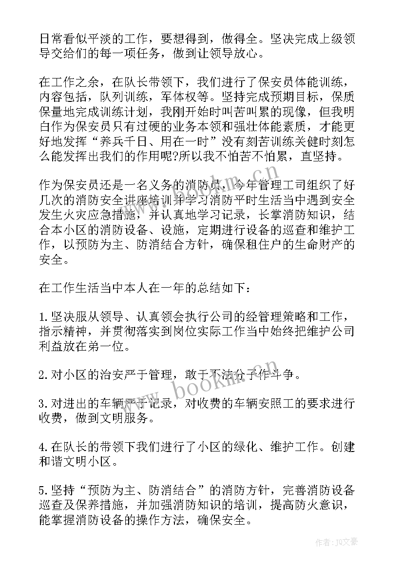 物业保安年度工作总结 物业保安个人年度总结(通用10篇)