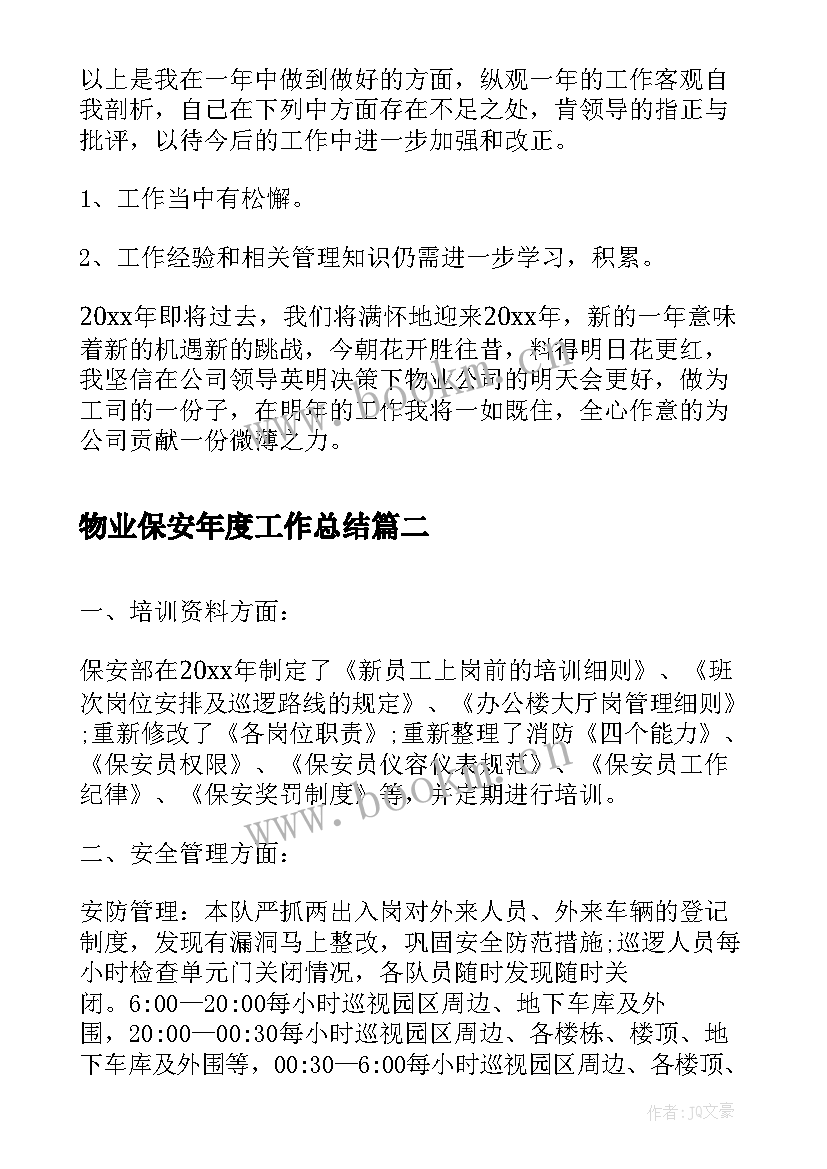 物业保安年度工作总结 物业保安个人年度总结(通用10篇)