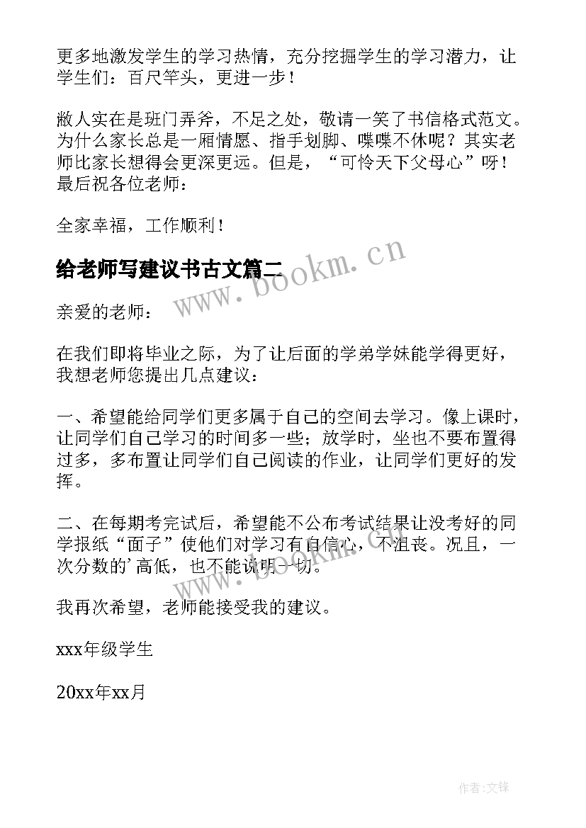 最新给老师写建议书古文(通用8篇)