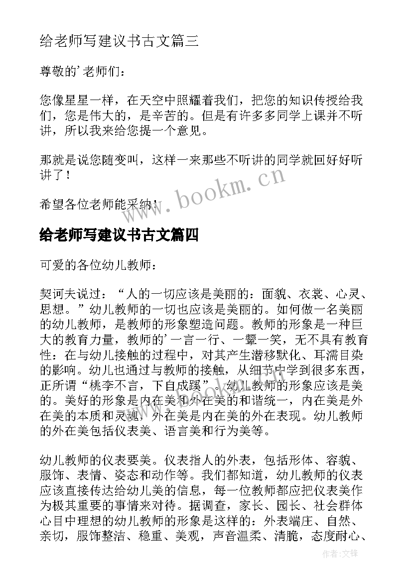 最新给老师写建议书古文(通用8篇)