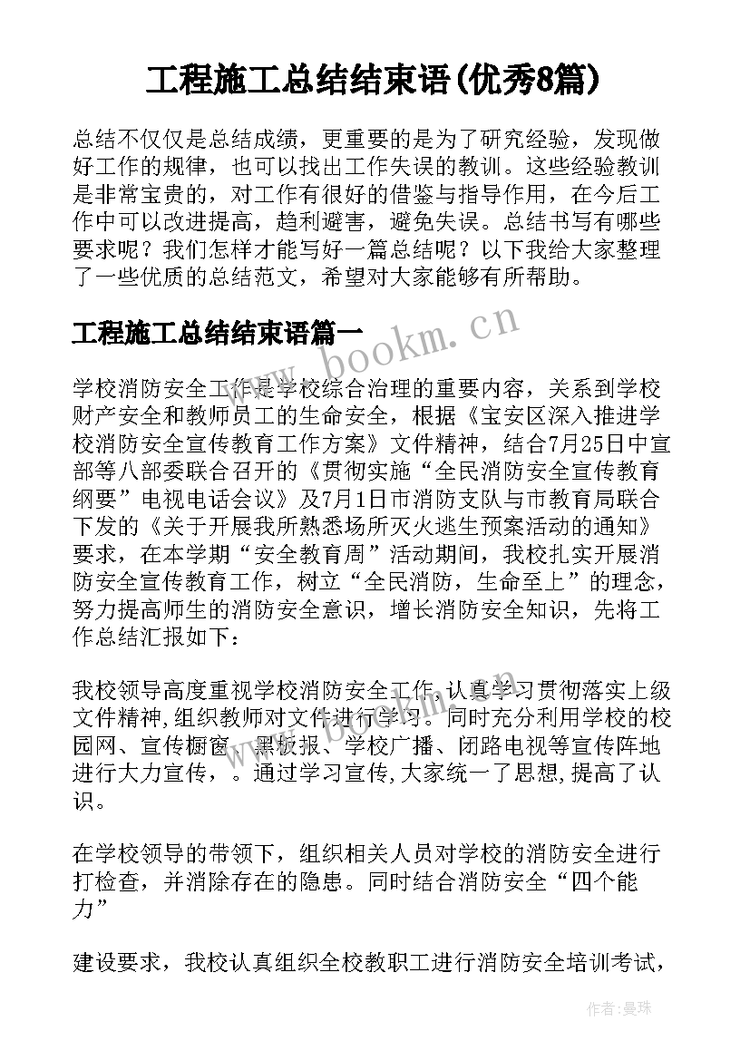 工程施工总结结束语(优秀8篇)