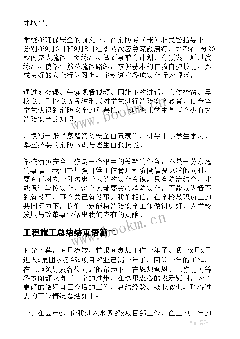 工程施工总结结束语(优秀8篇)