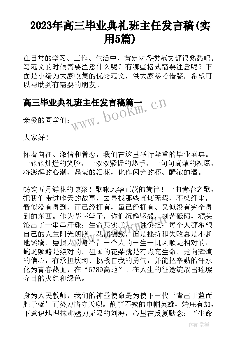 2023年高三毕业典礼班主任发言稿(实用5篇)