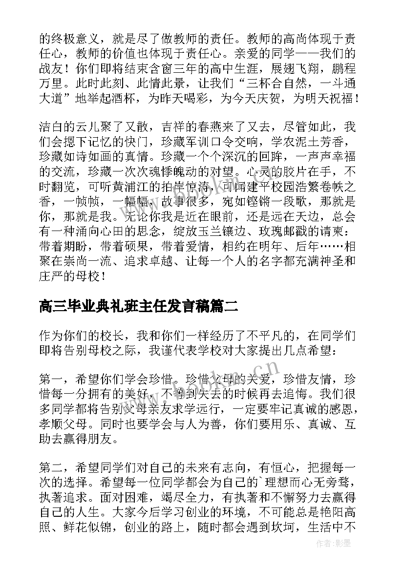 2023年高三毕业典礼班主任发言稿(实用5篇)