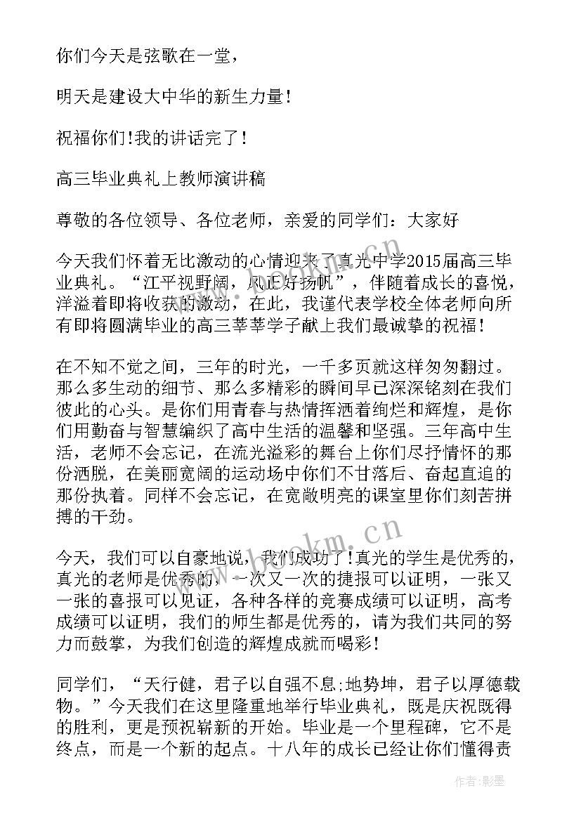 2023年高三毕业典礼班主任发言稿(实用5篇)