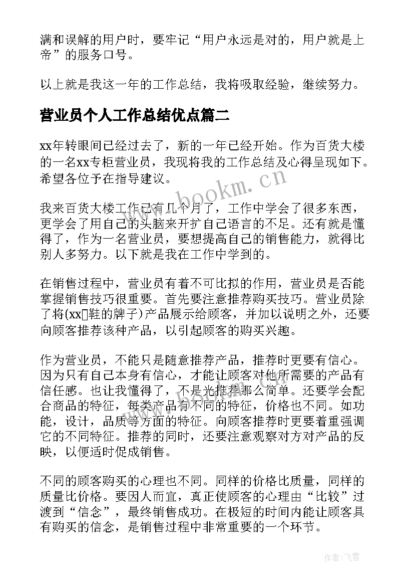 营业员个人工作总结优点 营业员个人工作总结(优秀5篇)