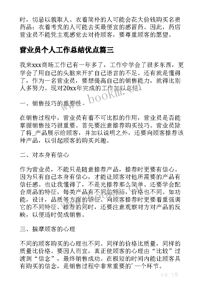 营业员个人工作总结优点 营业员个人工作总结(优秀5篇)