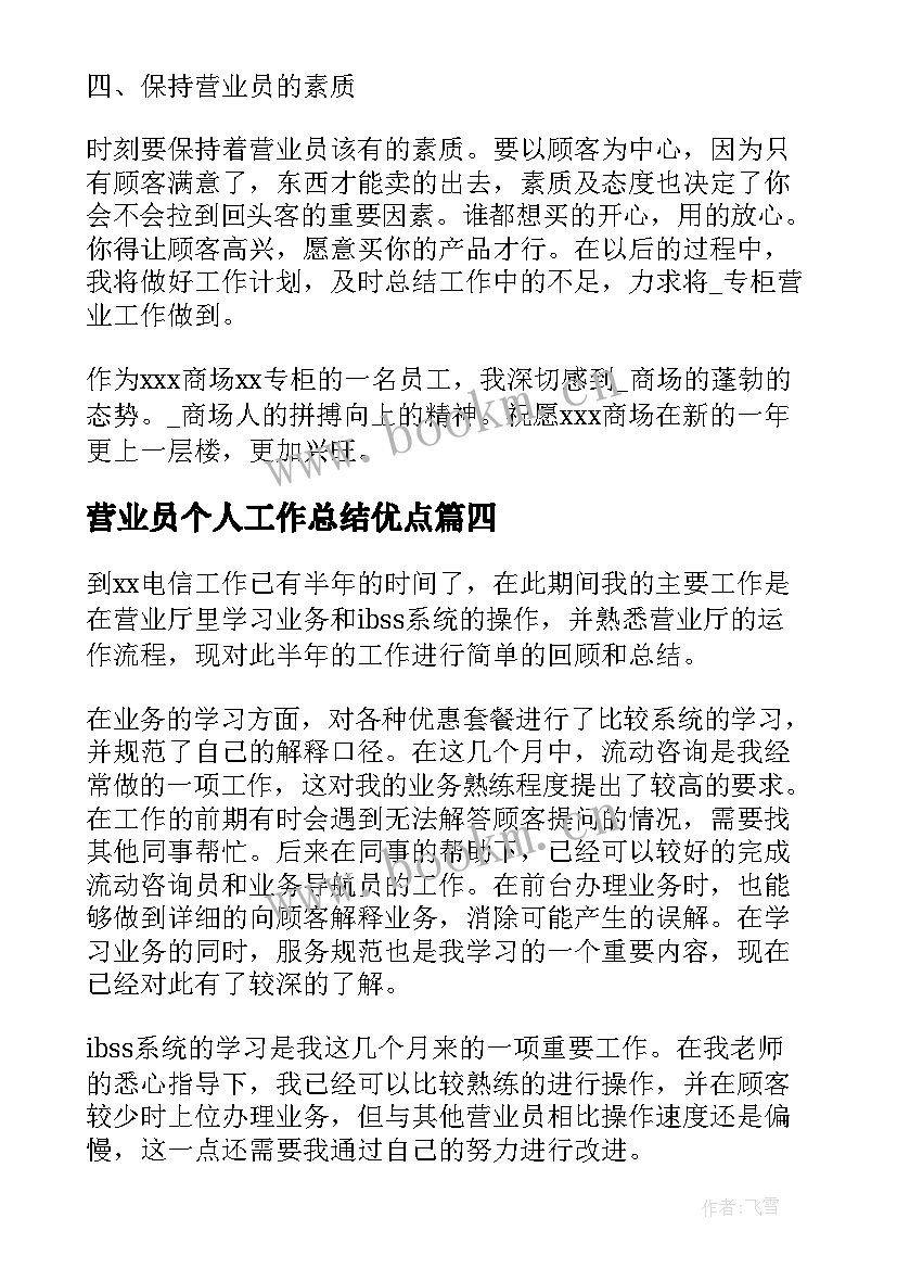 营业员个人工作总结优点 营业员个人工作总结(优秀5篇)