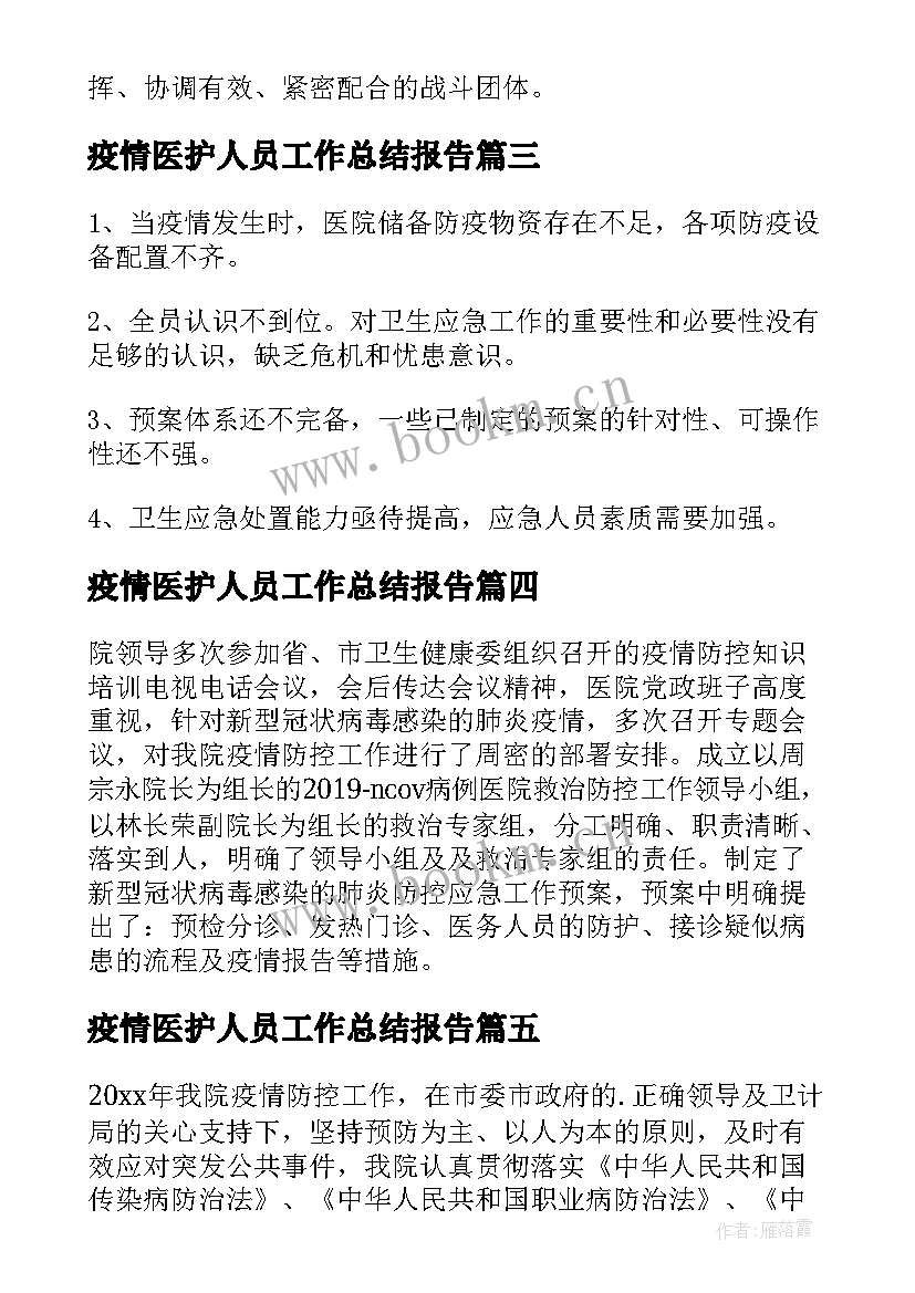 2023年疫情医护人员工作总结报告 疫情期间医护人员的工作总结(优质5篇)