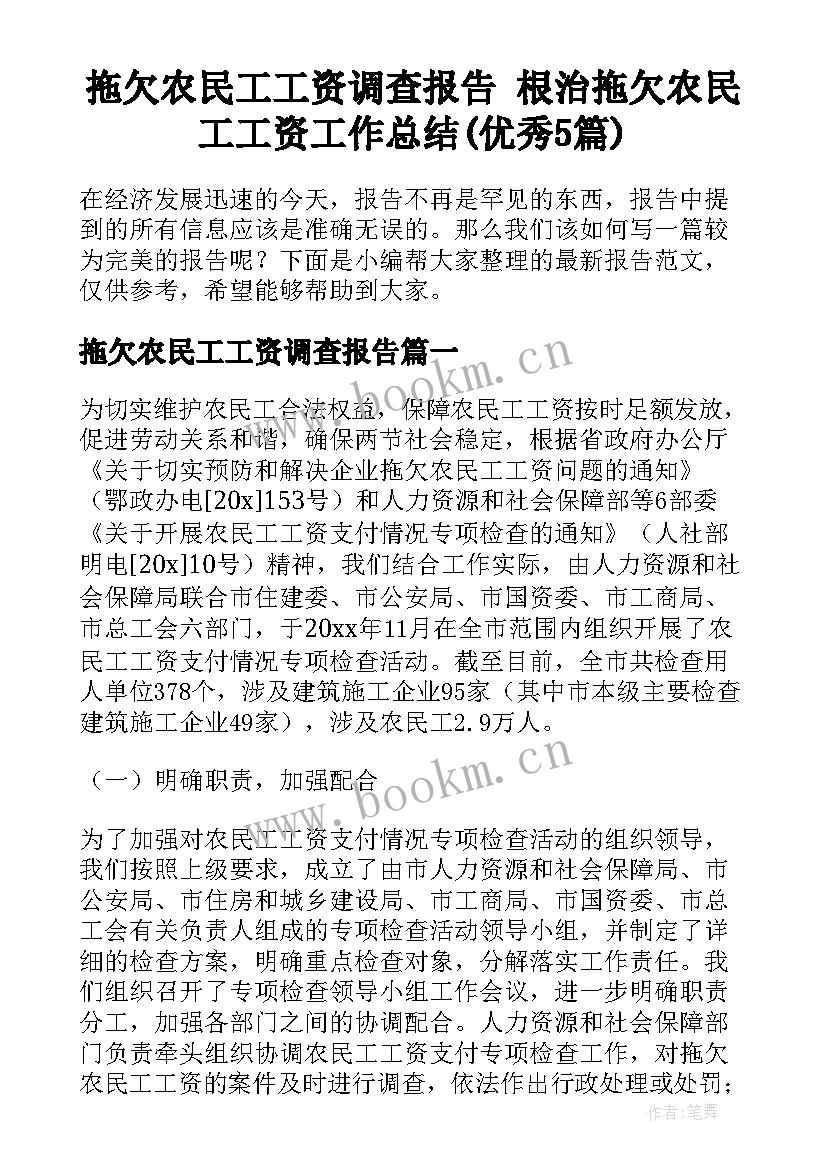 拖欠农民工工资调查报告 根治拖欠农民工工资工作总结(优秀5篇)