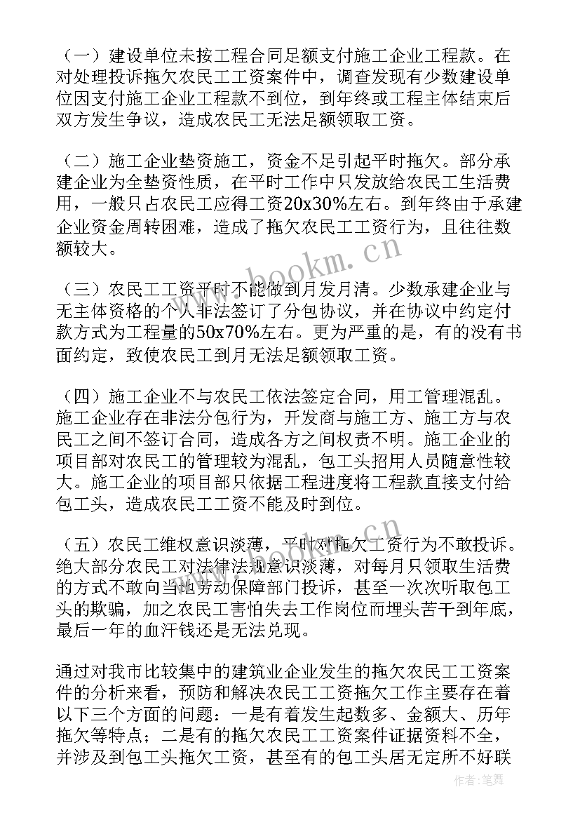 拖欠农民工工资调查报告 根治拖欠农民工工资工作总结(优秀5篇)