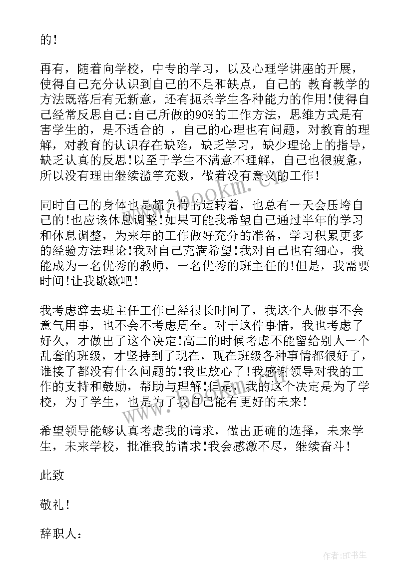 2023年中专班主任个人原因辞职报告(精选5篇)